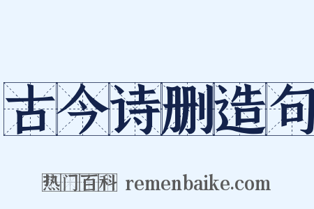 古今诗删造句是什么意思的图片